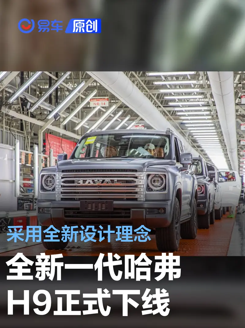 全新一代哈弗H9正式下線 采用最新設計語言